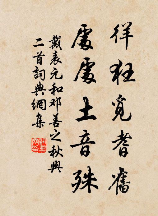 戴表元徉狂觅耆旧，处处土音殊书法作品欣赏
