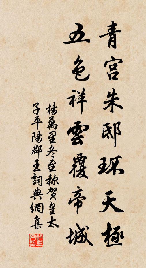 杨万里青宫朱邸环天极，五色祥云覆帝城书法作品欣赏