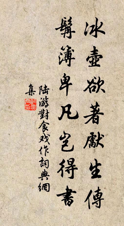 陆游冰壶欲著先生传，髯簿卑凡岂得书书法作品欣赏