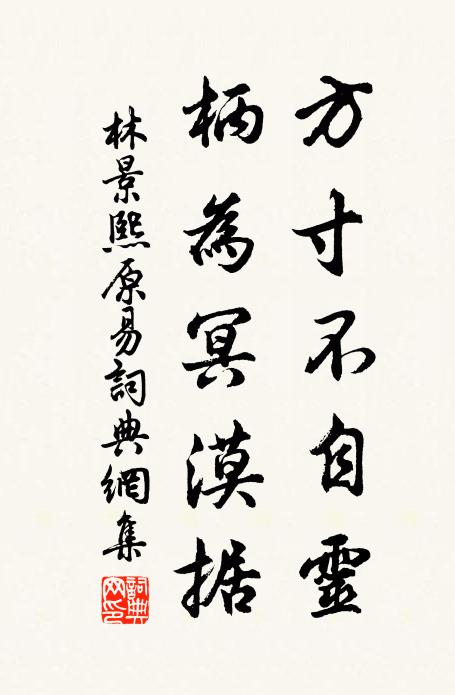林景熙方寸不自灵，柄为冥漠据书法作品欣赏