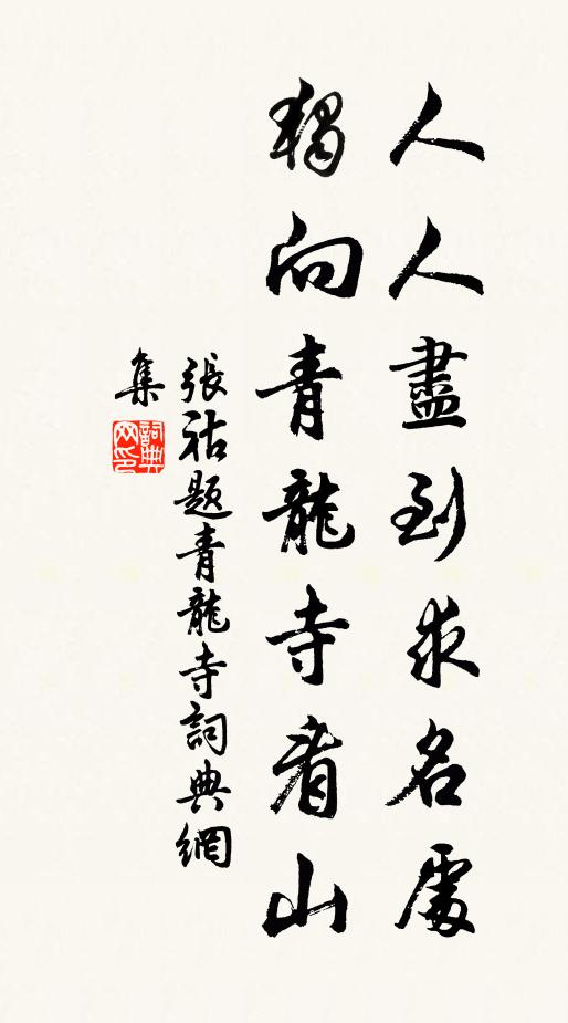 张祜人人尽到求名处,独向青龙寺看山书法作品欣赏