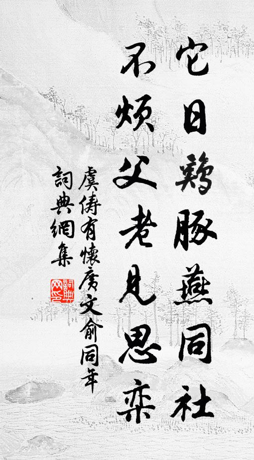 虞俦它日鸡豚燕同社，不烦父老见思栾书法作品欣赏