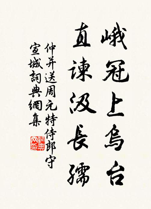 仲并峨冠上乌台，直谏汲长孺书法作品欣赏