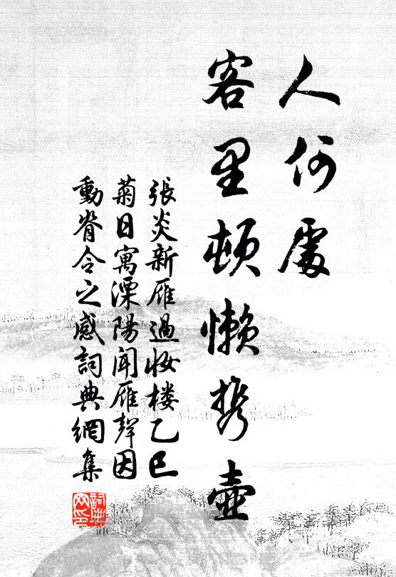 张炎人何处、客里顿懒携壶书法作品欣赏