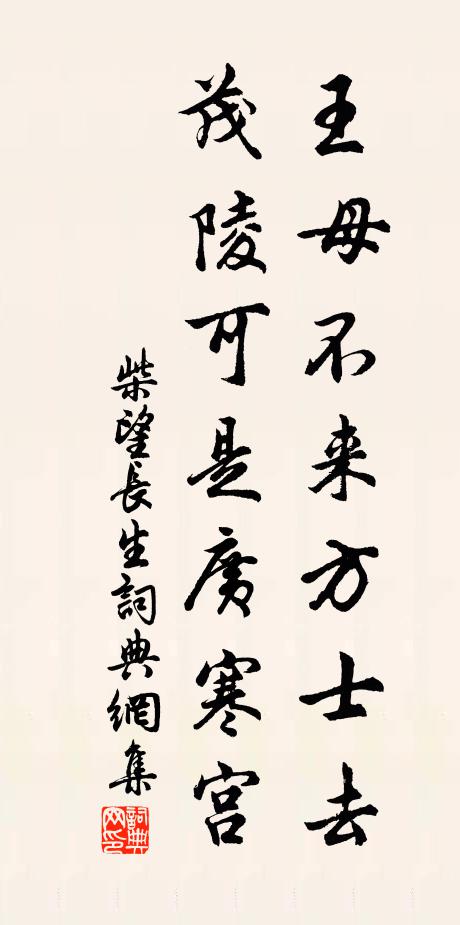 柴望王母不来方士去，茂陵可是广寒宫书法作品欣赏