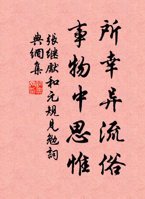 张继先所幸异流俗，事物中思惟书法作品欣赏
