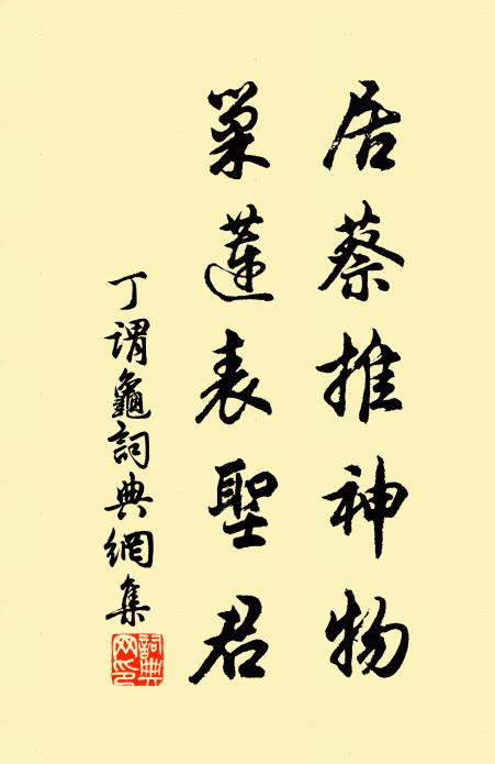 丁谓居蔡推神物，巢莲表圣君书法作品欣赏