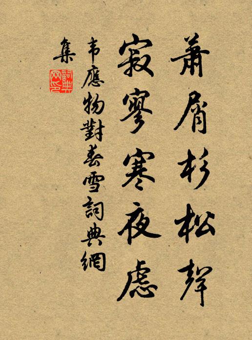韦应物萧屑杉松声，寂寥寒夜虑书法作品欣赏