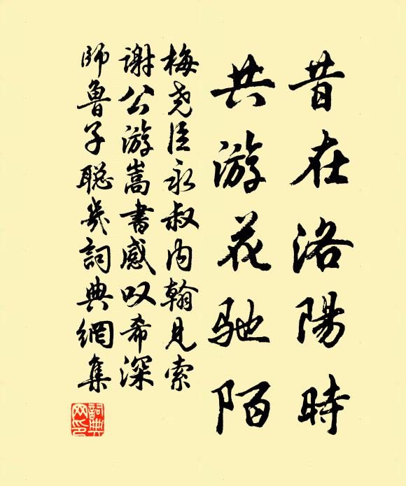 梅尧臣昔在洛阳时,共游花驰陌书法作品欣赏