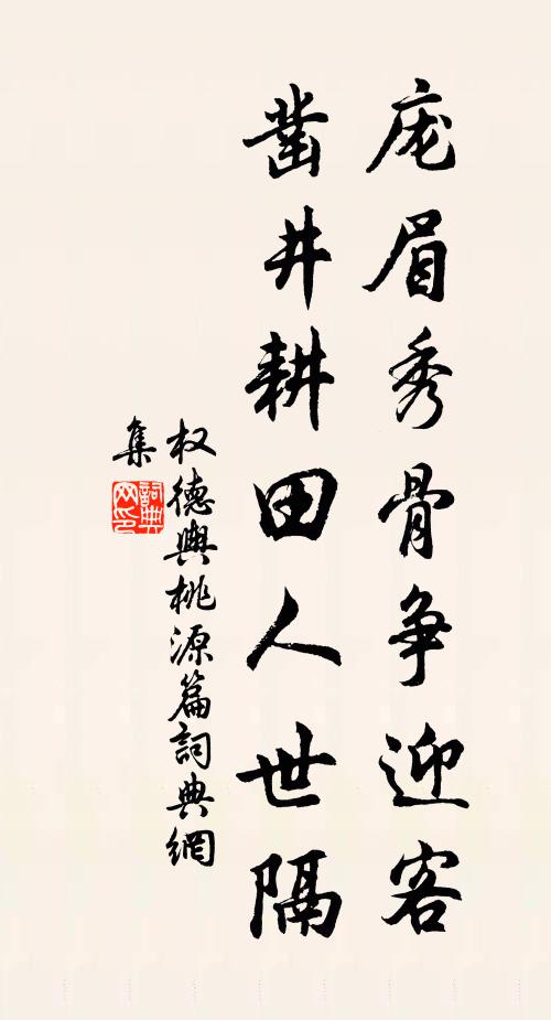 权德舆庞眉秀骨争迎客，凿井耕田人世隔书法作品欣赏