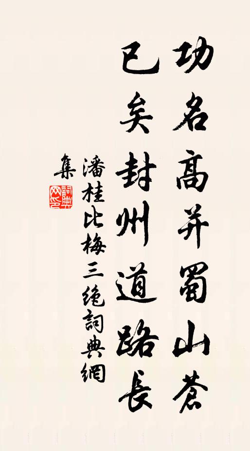 潘桂功名高并蜀山苍，已矣封州道路长书法作品欣赏