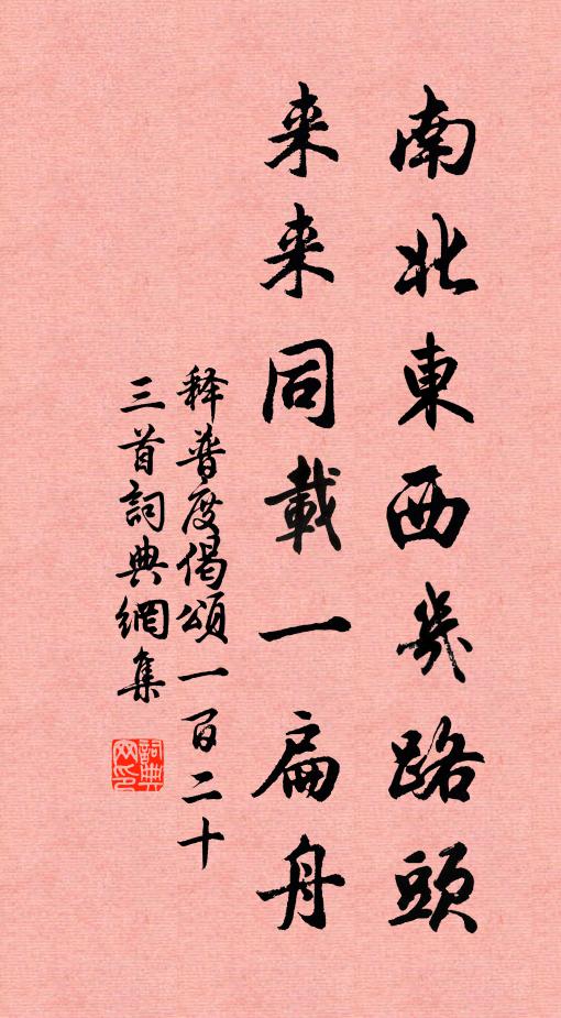 释普度南北东西几路头，来来同载一扁舟书法作品欣赏
