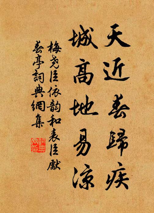 梅尧臣天近春归疾，城高地易凉书法作品欣赏