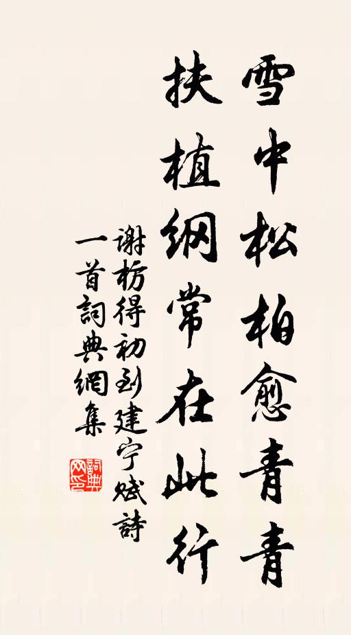 谢枋得雪中松柏愈青青，扶植纲常在此行书法作品欣赏
