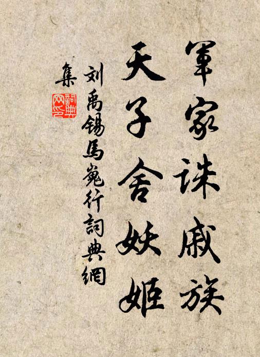 刘禹锡军家诛戚族，天子舍妖姬书法作品欣赏