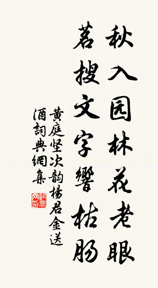 黄庭坚秋入园林花老眼，茗搜文字响枯肠书法作品欣赏