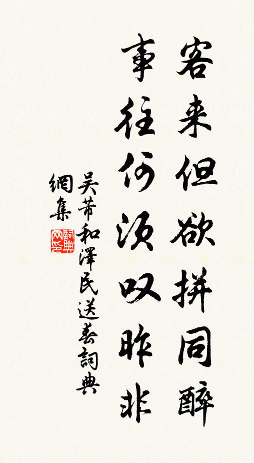 吴芾客来但欲拼同醉，事往何须叹昨非书法作品欣赏
