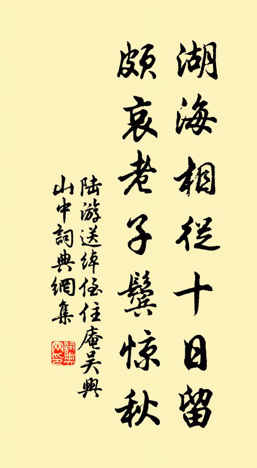 陆游湖海相从十日留，颇哀老子鬓惊秋书法作品欣赏