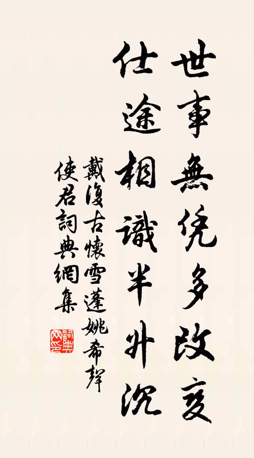 戴复古世事无凭多改变，仕途相识半升沉书法作品欣赏