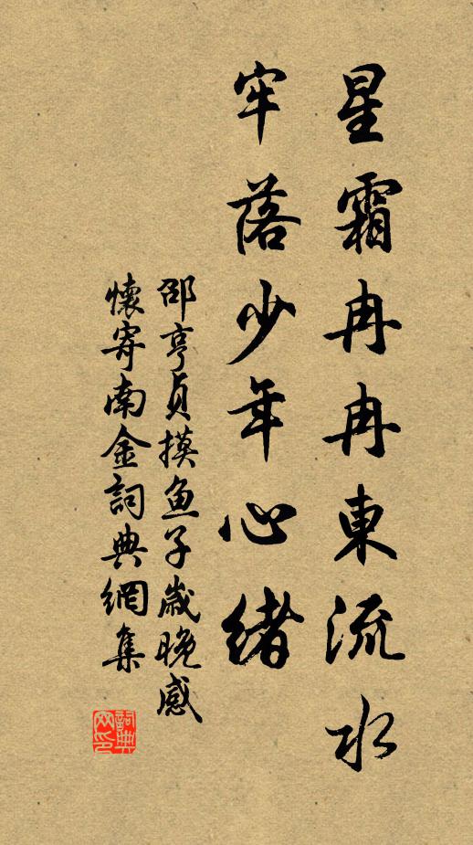 邵亨贞星霜冉冉东流水，牢落少年心绪书法作品欣赏