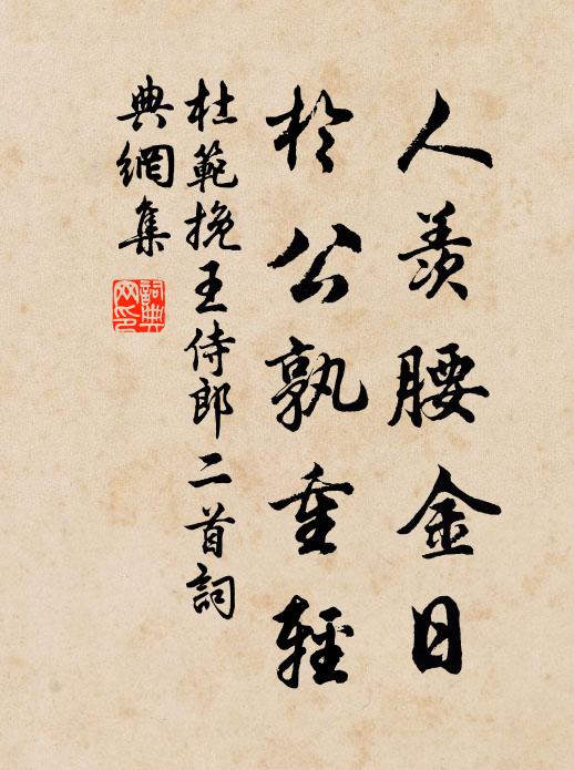 杜范人羡腰金日，於公孰重轻书法作品欣赏