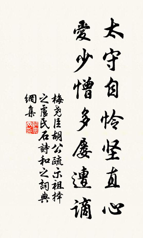 梅尧臣太守自怜坚直心，爱少憎多屡遭谪书法作品欣赏