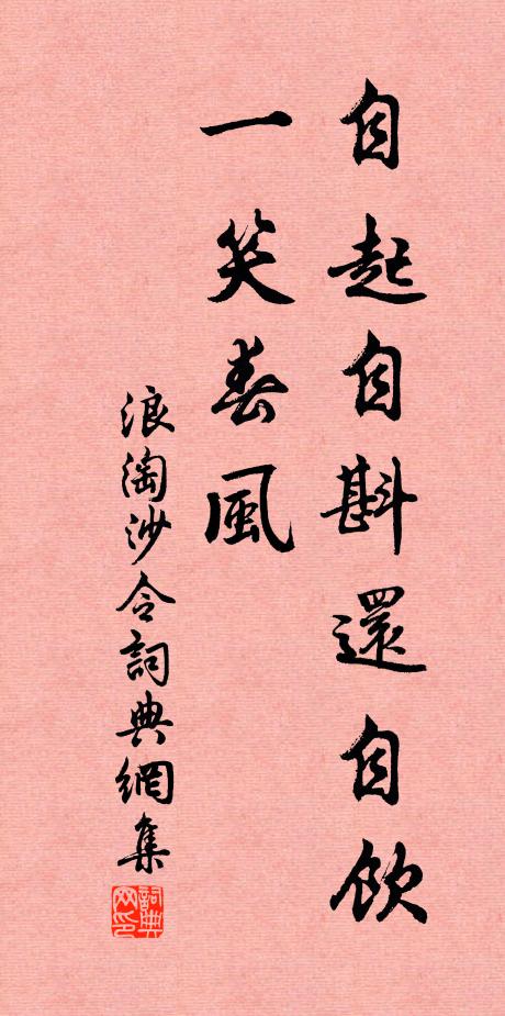 佚名自起自斟还自饮，一笑春风书法作品欣赏