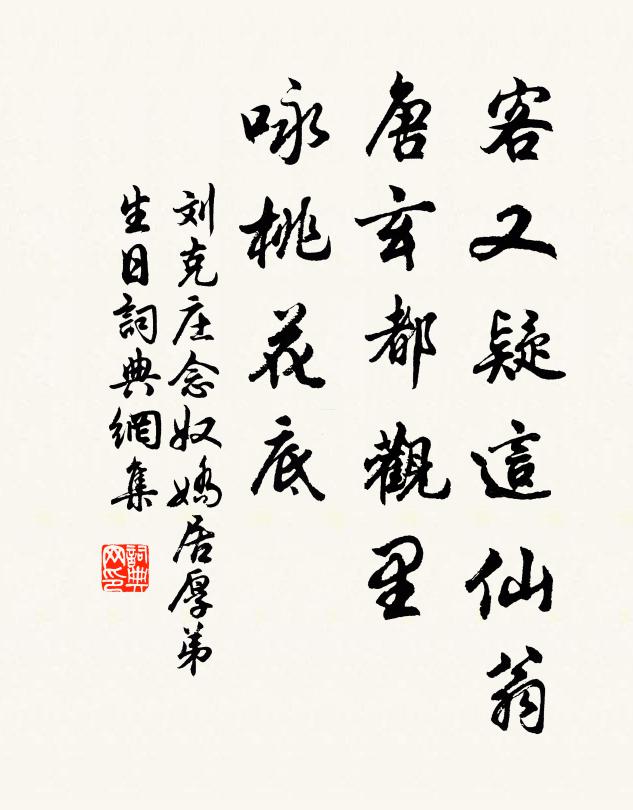 刘克庄客又疑这仙翁，唐玄都观里，咏桃花底书法作品欣赏