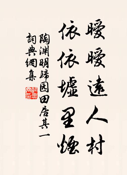 陶渊明暧暧远人村，依依墟里烟书法作品欣赏