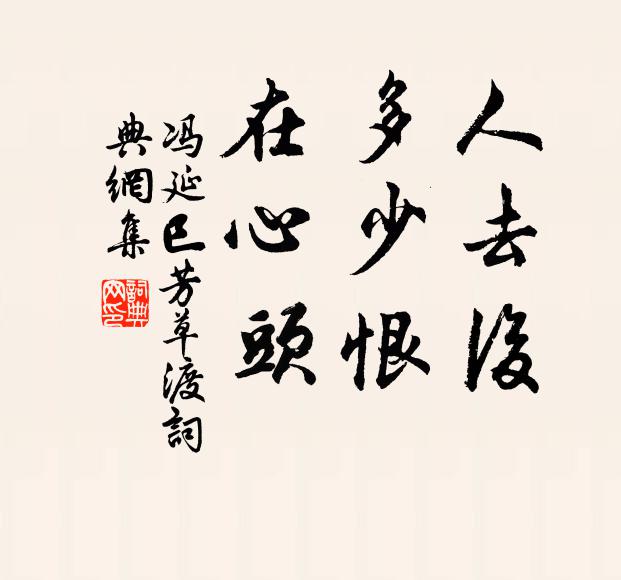 冯延巳人去后，多少恨，在心头书法作品欣赏