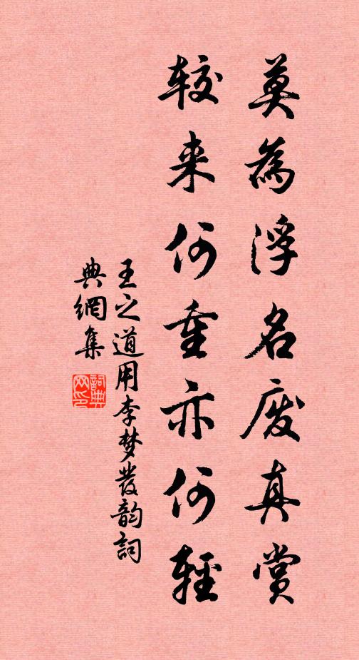 王之道莫为浮名废真赏，较来何重亦何轻书法作品欣赏