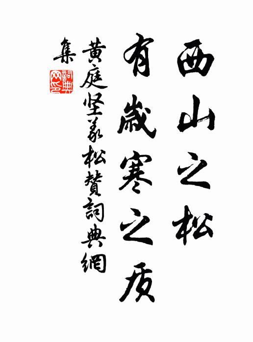 黄庭坚西山之松，有岁寒之质书法作品欣赏