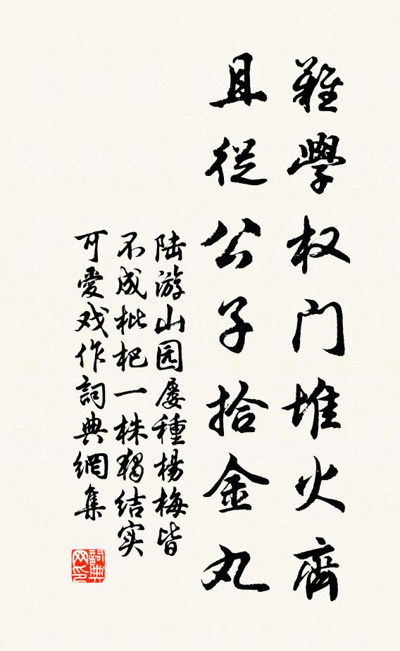 陆游难学权门堆火齐，且从公子拾金丸书法作品欣赏