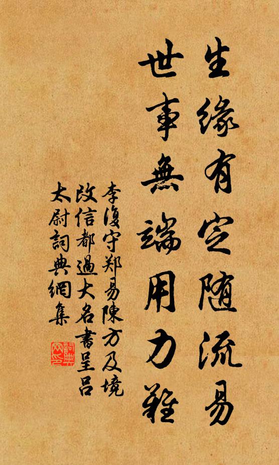 李复生缘有定随流易，世事无端用力难书法作品欣赏