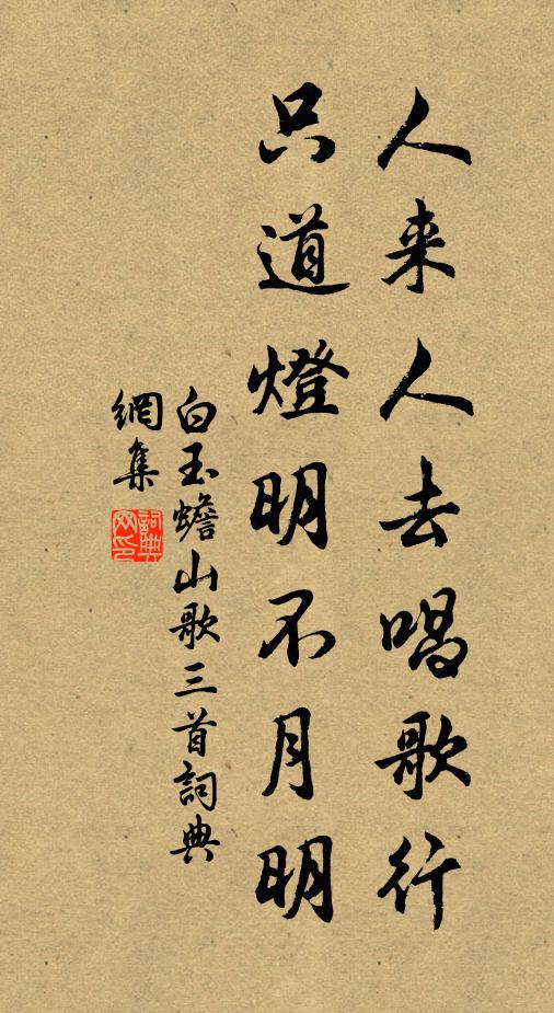 白玉蟾人来人去唱歌行，只道灯明不月明书法作品欣赏