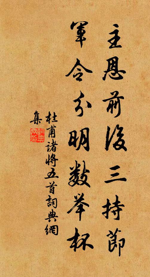 杜甫主恩前后三持节，军令分明数举杯书法作品欣赏