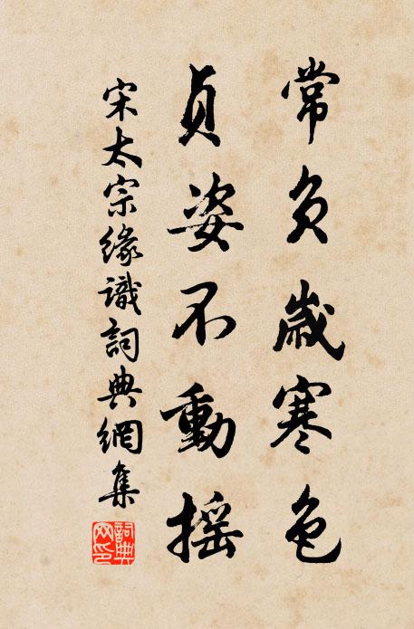 宋太宗常负岁寒色，贞姿不动摇书法作品欣赏