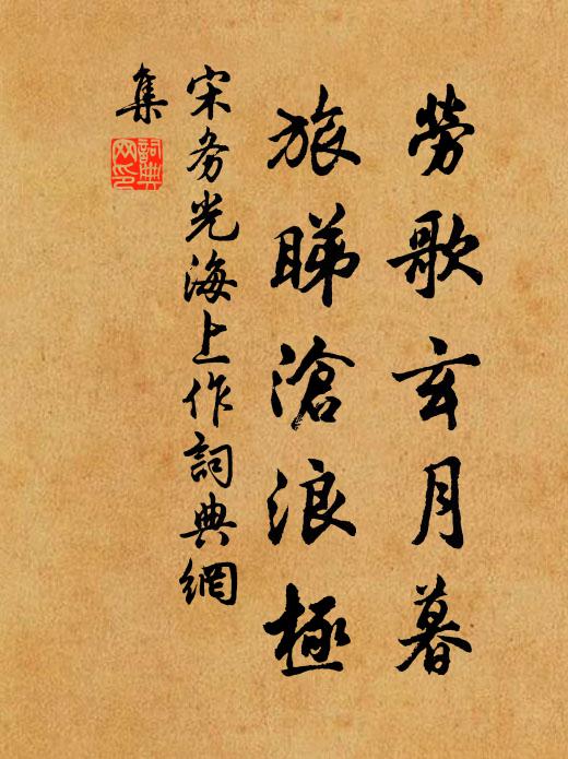 宋务光劳歌玄月暮，旅睇沧浪极书法作品欣赏