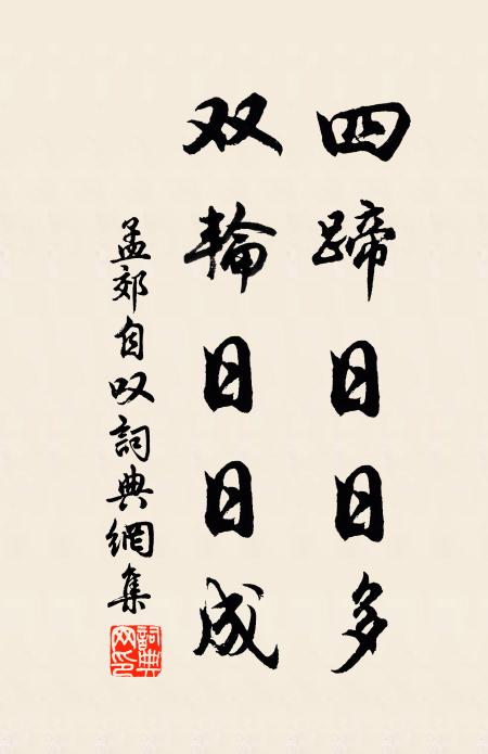 孟郊四蹄日日多，双轮日日成书法作品欣赏