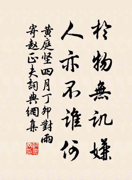 黄庭坚於物无讥嫌，人亦不谁何书法作品欣赏
