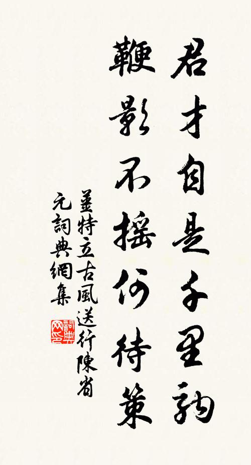 姜特立君才自是千里驹，鞭影不摇何待策书法作品欣赏