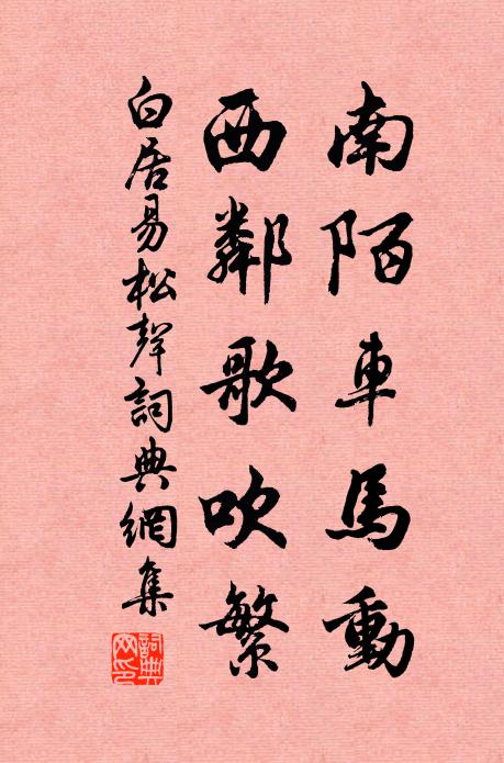 白居易南陌车马动，西邻歌吹繁书法作品欣赏