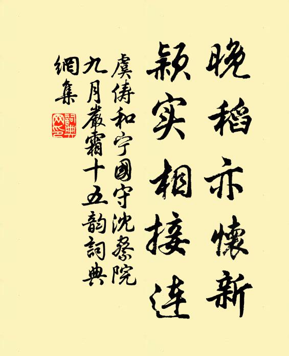 虞俦晚稻亦怀新，颖实相接连书法作品欣赏