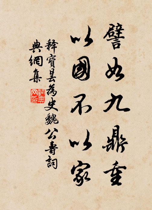 释宝昙譬如九鼎重，以国不以家书法作品欣赏
