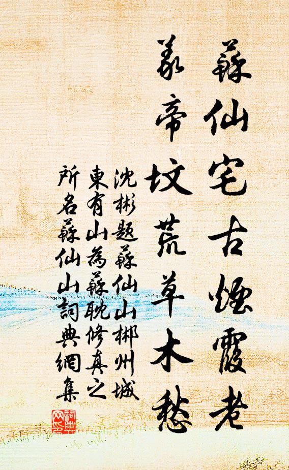 沈彬苏仙宅古烟霞老，义帝坟荒草木愁书法作品欣赏