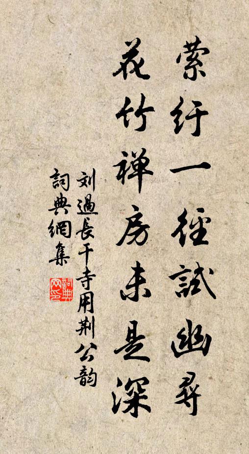 刘过萦纡一径试幽寻，花竹禅房未是深书法作品欣赏