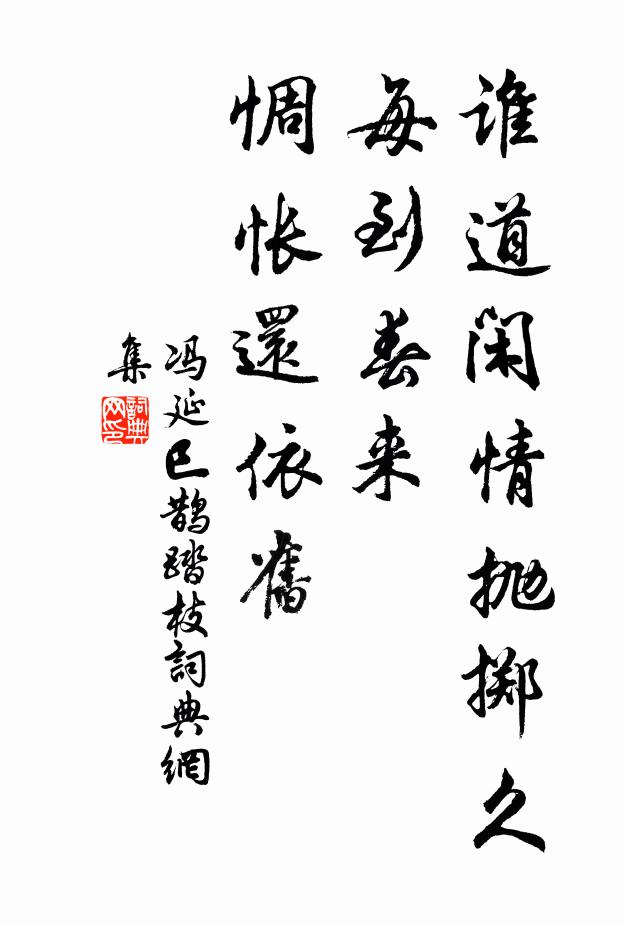 冯延巳谁道闲情抛掷久，每到春来，惆怅还依旧书法作品欣赏