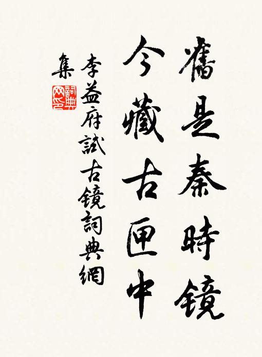 李益旧是秦时镜，今藏古匣中书法作品欣赏