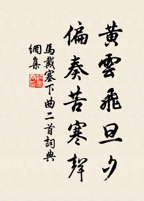 马戴黄云飞旦夕，偏奏苦寒声书法作品欣赏
