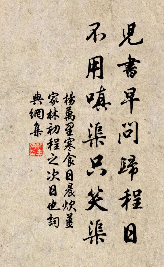 杨万里儿书早问归程日，不用嗔渠只笑渠书法作品欣赏